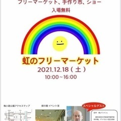 ステージとマルシェの🌈虹のフリーマーケット🌈を開催します - 京都市