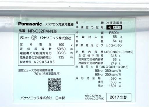 【定価13万円】2017年製pansonic3ドア冷凍冷蔵庫NR-C32FM-N