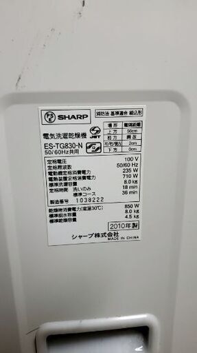 8キロ、乾燥4.5きろ。シャープ乾燥機能搭載型、洗濯機。2010年。