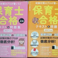 2021年版 試験対策のプロが書いた!保育士合格テキスト&問題集...