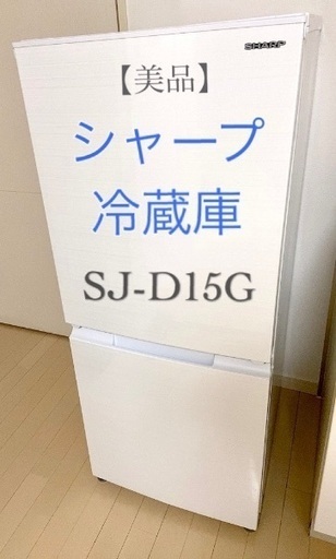 美品】シャープ 冷蔵庫 SJ-D15G | simoninternational.co.in
