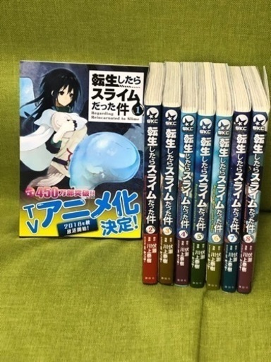 転生したらスライムだった件1 8巻セット Hiro 摂津富田のマンガ コミック アニメの中古あげます 譲ります ジモティーで不用品の処分 転生したらスライムだった件1 8巻セット Hiro 摂津富田のマンガ コミック アニメの中古あげます 譲ります ジモティーで不用品の処分