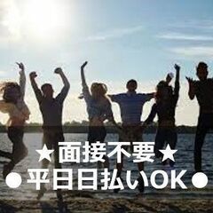 🌈即日から勤務OK🌈1月～3月に向けて採用強化中！★面接不要★日...