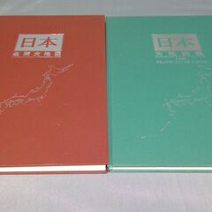 【0円】ユーキャン　日本大地図帳　2冊をまとめる外側カバーなし　...