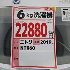ニトリ　6kg洗濯機　NTR60　13424 - 家電