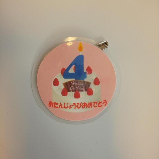 ４才誕生日バッチ ポッキー 鷹野橋のその他の中古あげます 譲ります ジモティーで不用品の処分