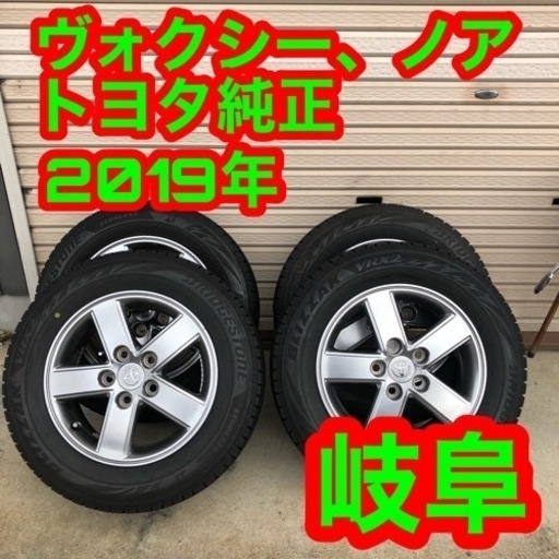 スタッドレス　2019年　ミニバン　ノア　ヴォクシー　トヨタ純正