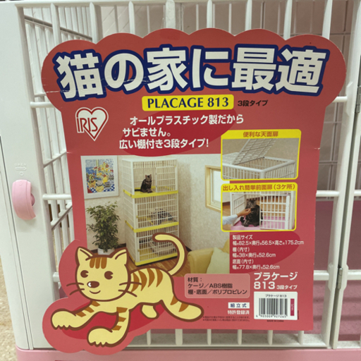 ネゴラ アイリスオーヤマ 猫プラケージ813(組立図あり) 3段タイプ