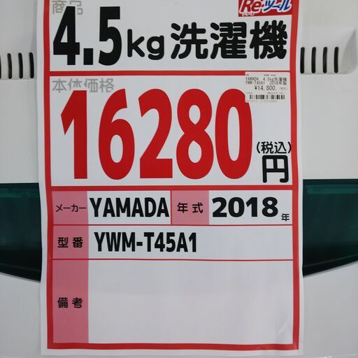 YAMADA　4.5kg洗濯機　YWM-T45A1　13444
