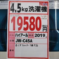 ハイアール 4.5kg洗濯機 JW-C45A 13450