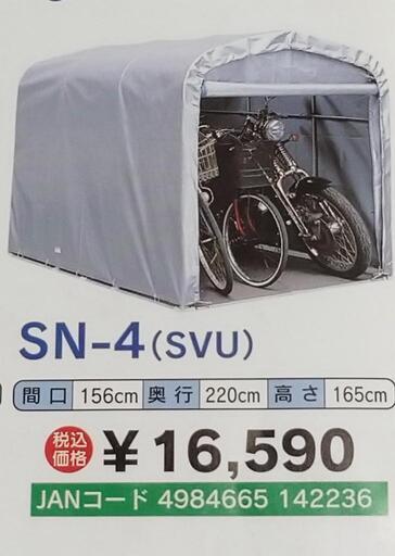 未使用品 サイクルハウス SN-4 SVU