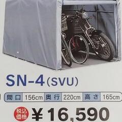 未使用品 サイクルハウス SN-4 SVU 