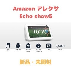 新型アレクサ　Echo Show 5  グレーシャーホワイト