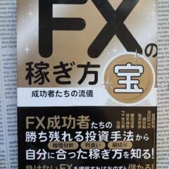 【FX本】ＦＸの稼ぎ方 成功者たちの流儀 宝　スタンダーズ株式会社