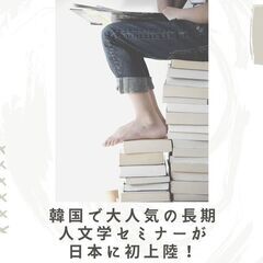 【モニター募集】 韓国で大人気の長期人文学セミナーが日本に初上陸...