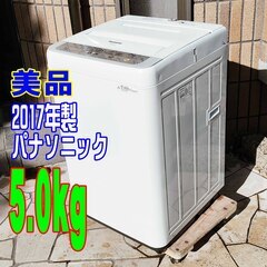 🧡❄ウィンターセール❄🩰2017年式★パナソニック★NA-F50B10★5.0kg★全自動洗濯機🎄「つけおき」と「かくはん洗い」を4回繰り返して汚れを溶かし出す🧸1126-22