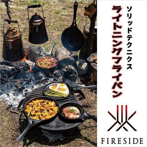 キャンプ調理器具 ライトニングフライパン 26cm ソリッドテクニクス アウトドア FIRESIDE シーズニング キャンプ BBQ