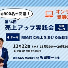 【オンライン受講OK】継続的に売上を上げる販促計画｜第36回 売...