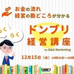 【12/15 八王子】お金の流れ、経営の勘どころが分かる、らくら...