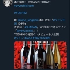 教えて下さい。YOSHIKIワイン情報