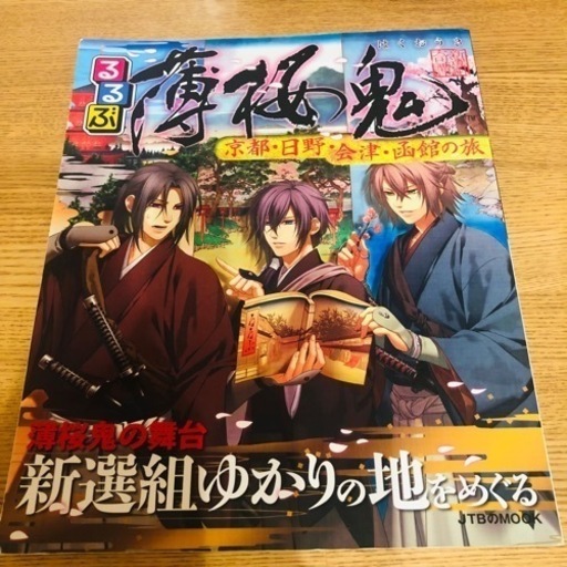 薄桜鬼るるぶ A W 栗橋の本 Cd Dvdの中古あげます 譲ります ジモティーで不用品の処分