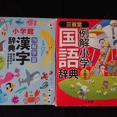 小学生用　「三省堂　国語辞典」＆「小学館　漢字辞典」