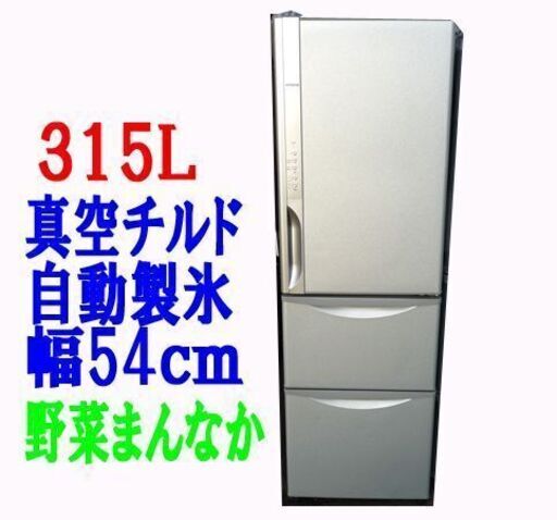 日立】真空チルド3ドア 冷凍冷蔵庫 315L R-K320FV 2015年 まんなか野菜