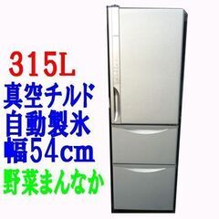 【日立】真空チルド3ドア 冷凍冷蔵庫 315L R-K320FV...