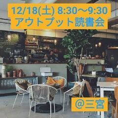 12/18(土) 8:30〜9:30 @三宮　本のアウトプット読書会📚