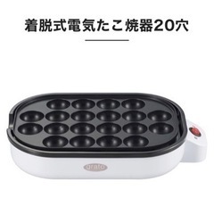 着脱式電気たこ焼器20穴