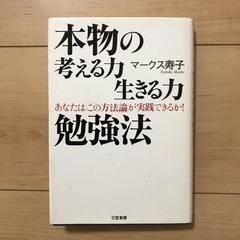 本物の考える力生きる力勉強法　中古本