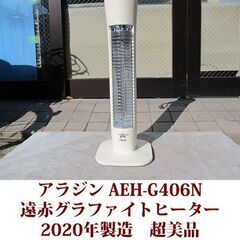 アラジン 遠赤外線グラファイトヒーター AEH-G406  超美...