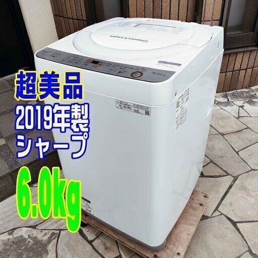 ✨⛄✨リニューアル大セール❕✨⛄✨2019年式SHARPES-GE6C-W6.0ｋｇ⛄全自動洗濯機穴なし槽✨穴がないので黒カビや汚れが槽内へ侵入せず、清潔⛄1126-12✨⛄✨