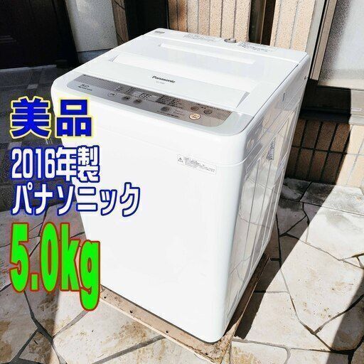 ✨⛄✨リニューアル大セール❕✨⛄✨2016年式パナソニック⛄NA-F50B95.0kg全自動洗濯機低い水位でもしっかり捕集する大容量の「ビッグフィルター」1126-21 ✨⛄✨