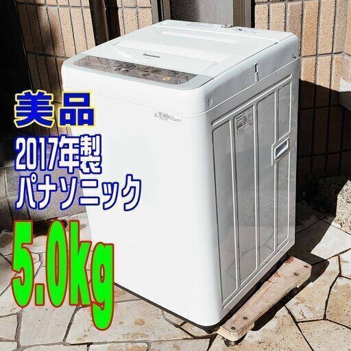 ✨⛄✨リニューアル大セール❕✨⛄✨2017年式パナソニック⛄NA-F50B105.0kg全自動洗濯機「つけおき」と「かくはん洗い」を4回繰り返して汚れを溶かし出す1126-22✨⛄✨