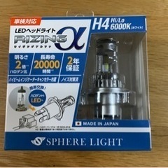 スフィアライト　H4  LED 新品　日本製　二年保証