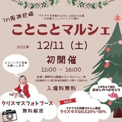 【阪神尼崎】12/11 クリスマスイベント ことことマルシェ開催