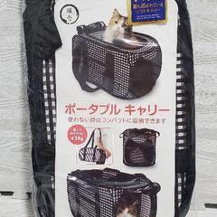 【未使用】猫壱 ポータブルキャリー