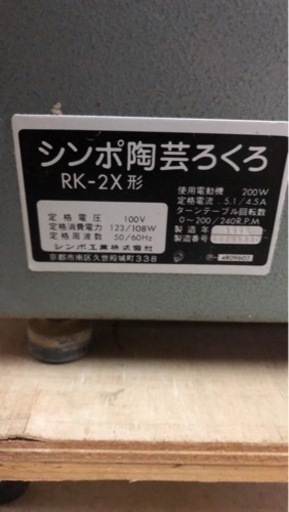 引き取り限定 シンポ 電動ろくろ RK-2X | 32.clinic