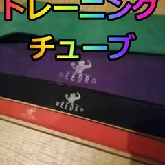 トレーニングチューブ 