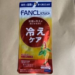 【ネット決済】ファンケル　冷えケア