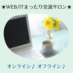 12/11(土)15:00〜17:00【交流会】大阪Web/IT...