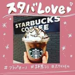 スタバが好きな人〜🙌💕一緒にいきましょっ✨の画像