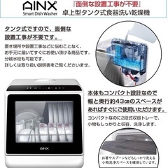 AINX 食洗機