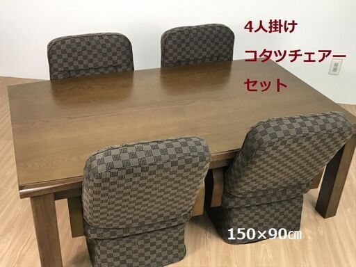 【新品】☆大型家具調150×90　チェアー4脚セット☆