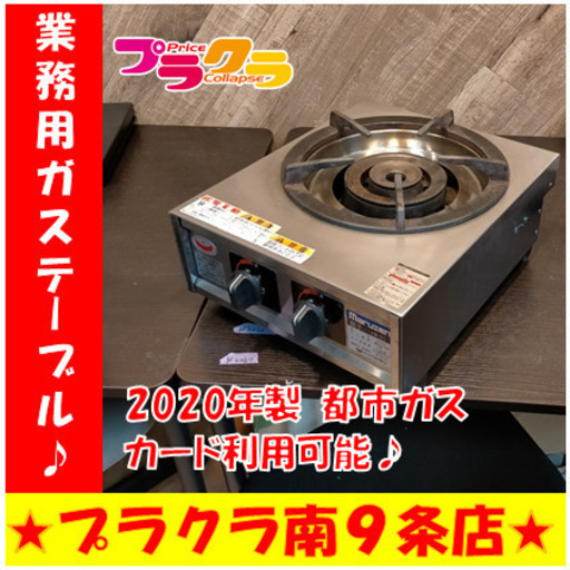 C1526　業務用ガステーブル　ガスコンロ　1口　マルゼン　M-211C　都市ガス　2020年製　半年保証　送料A　札幌　プラクラ南9条店　カード決済可能