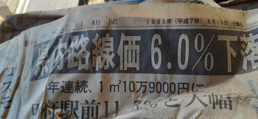 1995年山梨日日新聞暇潰し Sak 郵送代引可能 日野春のその他の中古あげます 譲ります ジモティーで不用品の処分
