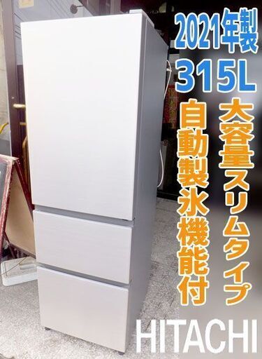 2021年製【 日立 】冷蔵庫 315L 自動製氷 急速冷却・冷凍機能付き スリムタイプ 幅540mm