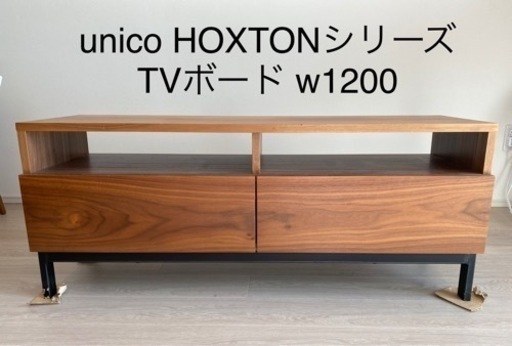 大人気商品 unico HOXTON(ホクストン) AVボード W1200 ナチュラル 