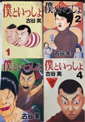 僕といっしょ シガテラ 古谷実全巻セット キリン 北綾瀬のマンガ コミック アニメの中古あげます 譲ります ジモティーで不用品の処分 僕といっしょ シガテラ 古谷実全巻セット キリン 北綾瀬のマンガ コミック アニメの中古あげます 譲ります ジモティーで不用品の処分